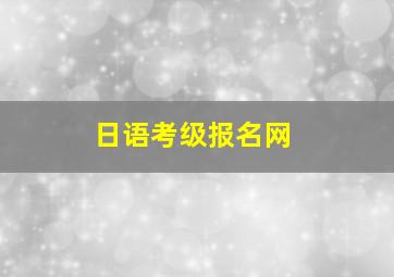 日语考级报名网