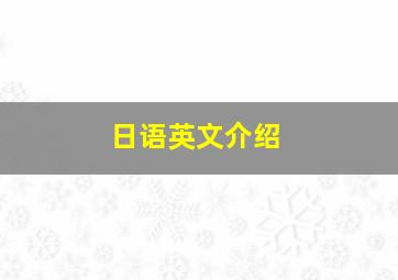 日语英文介绍