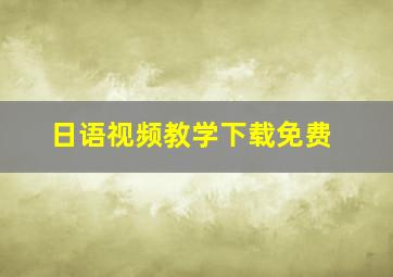 日语视频教学下载免费