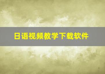 日语视频教学下载软件