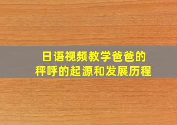 日语视频教学爸爸的秤呼的起源和发展历程