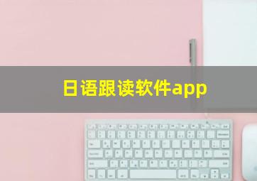 日语跟读软件app