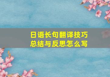 日语长句翻译技巧总结与反思怎么写