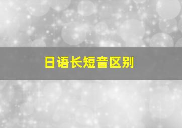 日语长短音区别