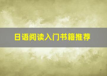 日语阅读入门书籍推荐