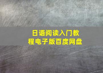 日语阅读入门教程电子版百度网盘