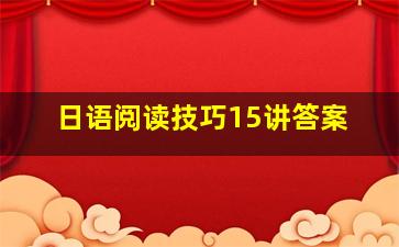 日语阅读技巧15讲答案