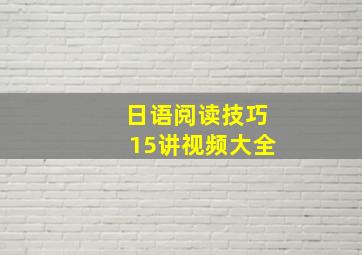 日语阅读技巧15讲视频大全