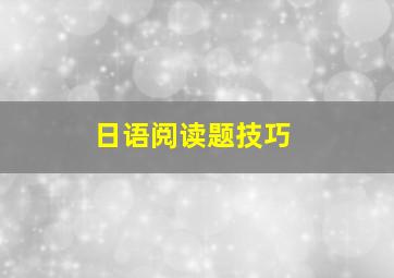 日语阅读题技巧