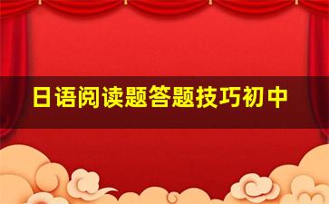 日语阅读题答题技巧初中