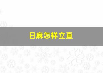 日麻怎样立直