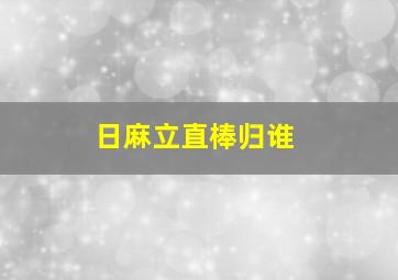 日麻立直棒归谁