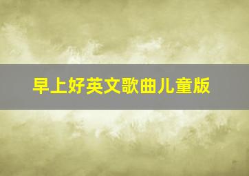 早上好英文歌曲儿童版