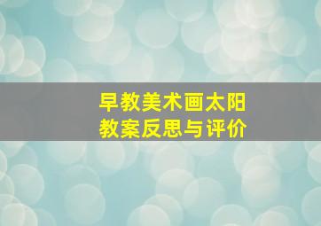 早教美术画太阳教案反思与评价