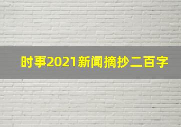 时事2021新闻摘抄二百字