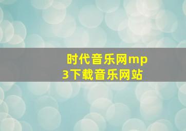 时代音乐网mp3下载音乐网站