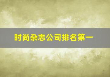 时尚杂志公司排名第一