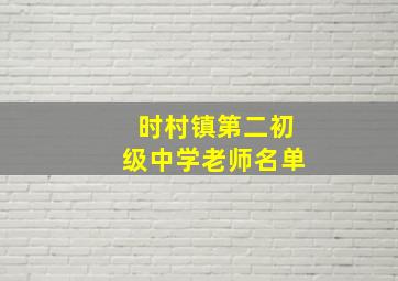 时村镇第二初级中学老师名单