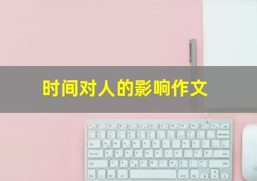 时间对人的影响作文