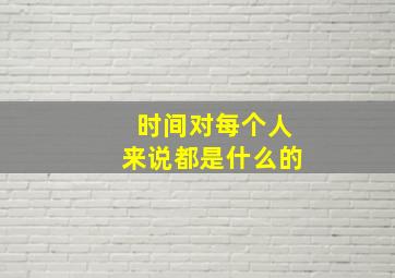 时间对每个人来说都是什么的