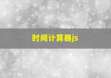 时间计算器js