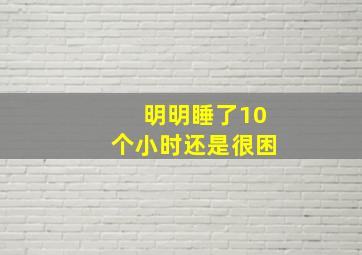 明明睡了10个小时还是很困