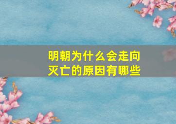 明朝为什么会走向灭亡的原因有哪些