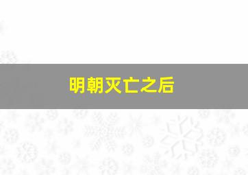 明朝灭亡之后