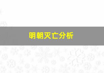 明朝灭亡分析