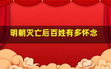 明朝灭亡后百姓有多怀念