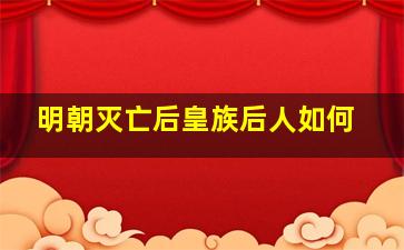 明朝灭亡后皇族后人如何