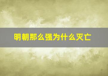 明朝那么强为什么灭亡