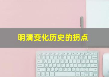 明清变化历史的拐点