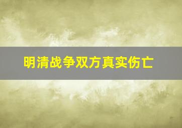 明清战争双方真实伤亡