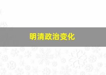 明清政治变化