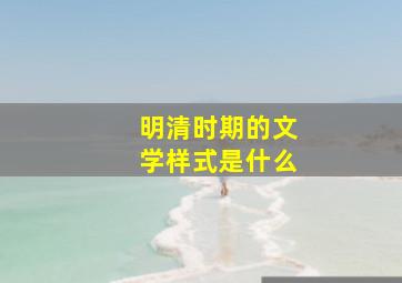 明清时期的文学样式是什么