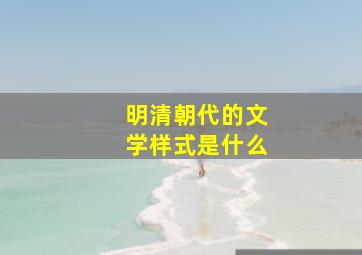 明清朝代的文学样式是什么