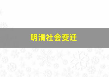 明清社会变迁