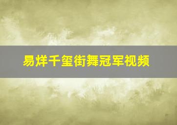 易烊千玺街舞冠军视频