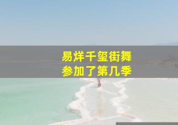 易烊千玺街舞参加了第几季