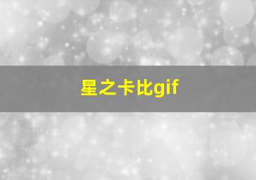 星之卡比gif