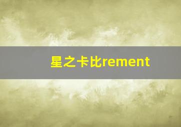 星之卡比rement