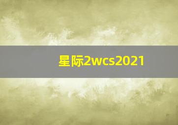 星际2wcs2021