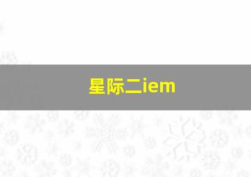 星际二iem