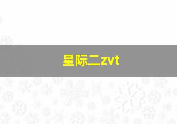 星际二zvt