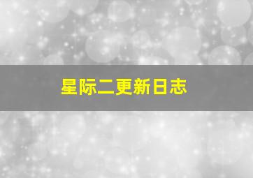 星际二更新日志