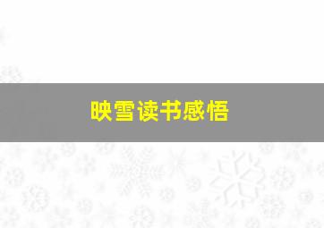 映雪读书感悟