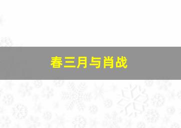 春三月与肖战