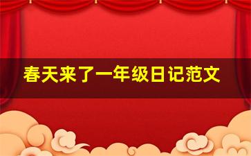 春天来了一年级日记范文