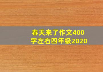 春天来了作文400字左右四年级2020